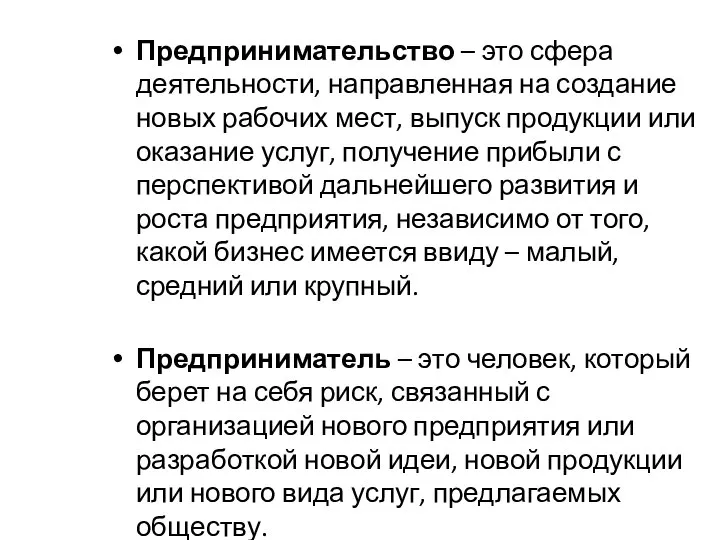 Предпринимательство – это сфера деятельности, направленная на создание новых рабочих мест, выпуск