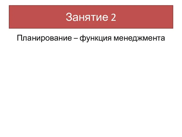 Занятие 2 Планирование – функция менеджмента