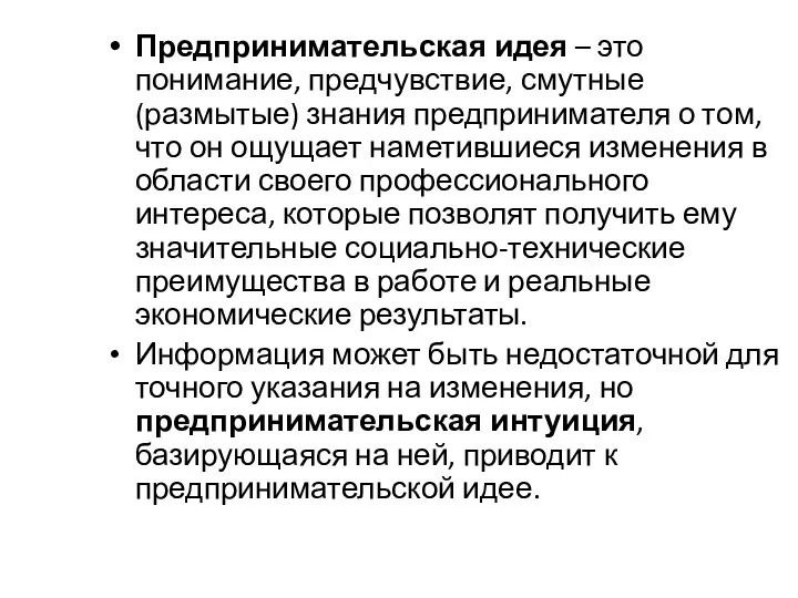 Предпринимательская идея – это понимание, предчувствие, смутные (размытые) знания предпринимателя о том,