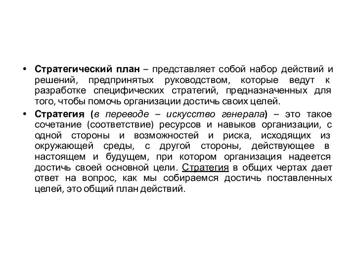 Стратегический план – представляет собой набор действий и решений, предпринятых руководством, которые