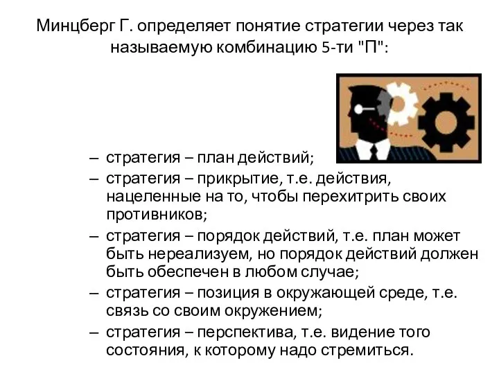 Минцберг Г. определяет понятие стратегии через так называемую комбинацию 5-ти "П": стратегия