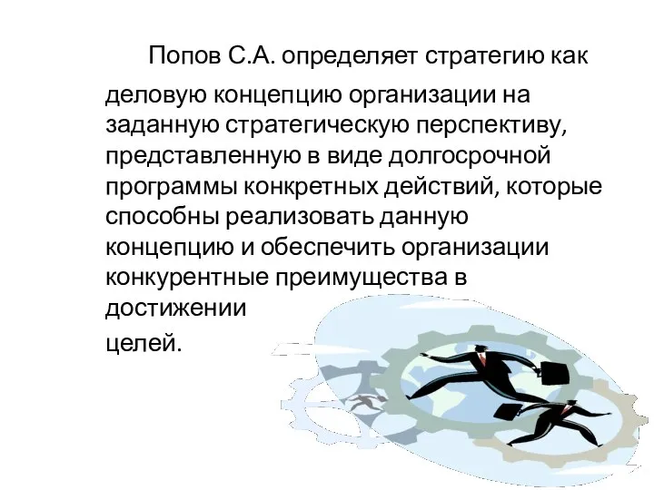 Попов С.А. определяет стратегию как деловую концепцию организации на заданную стратегическую перспективу,