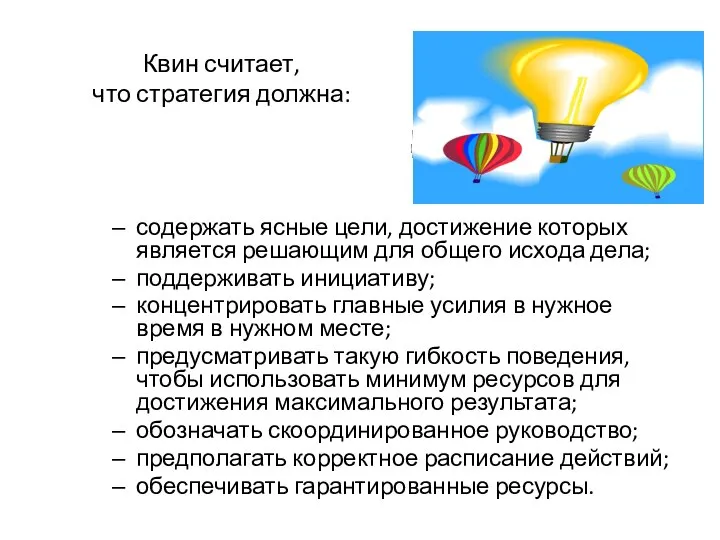 Квин считает, что стратегия должна: содержать ясные цели, достижение которых является решающим