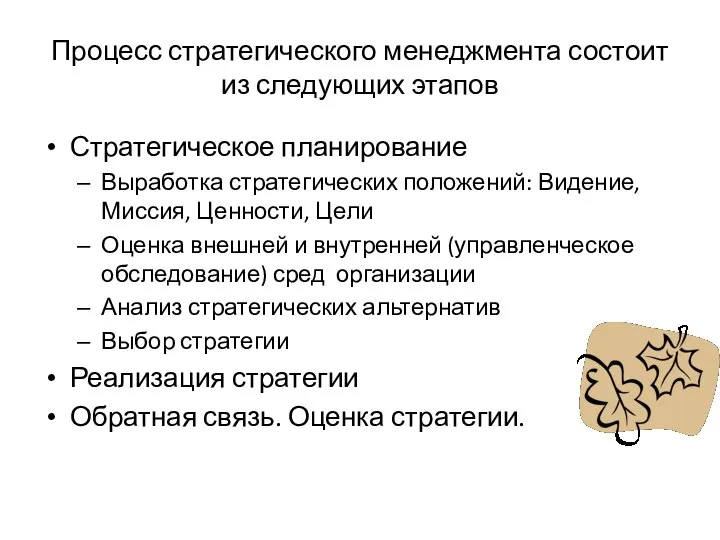 Процесс стратегического менеджмента состоит из следующих этапов Стратегическое планирование Выработка стратегических положений: