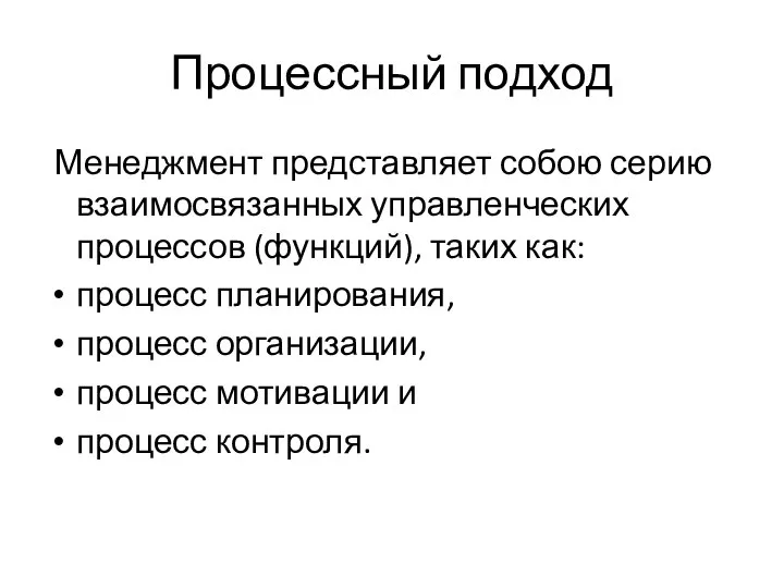 Процессный подход Менеджмент представляет собою серию взаимосвязанных управленческих процессов (функций), таких как: