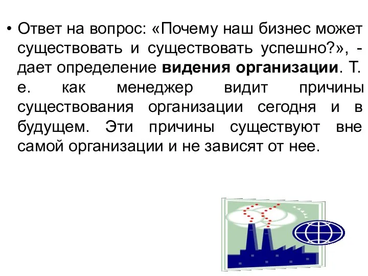 Ответ на вопрос: «Почему наш бизнес может существовать и существовать успешно?», -