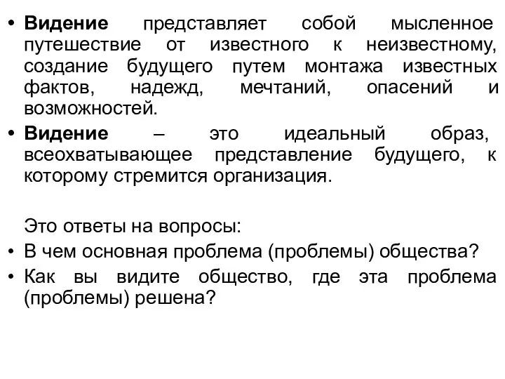 Видение представляет собой мысленное путешествие от известного к неизвестному, создание будущего путем