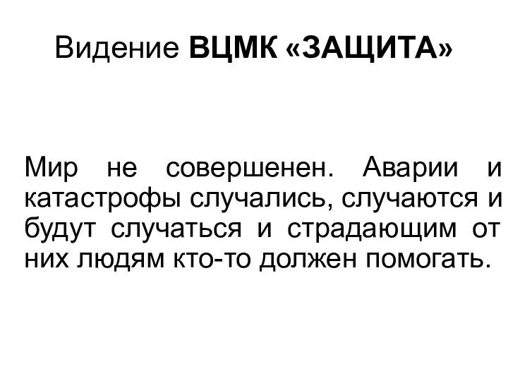 Видение ВЦМК «ЗАЩИТА» Мир не совершенен. Аварии и катастрофы случались, случаются и