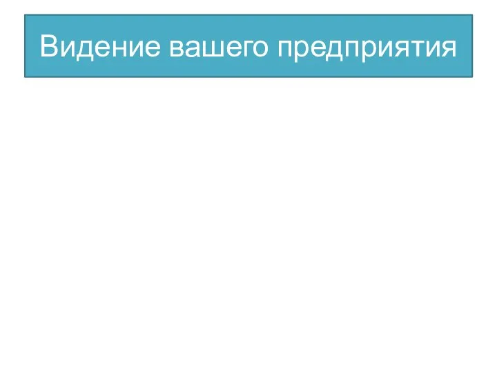 Видение вашего предприятия