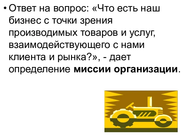 Ответ на вопрос: «Что есть наш бизнес с точки зрения производимых товаров