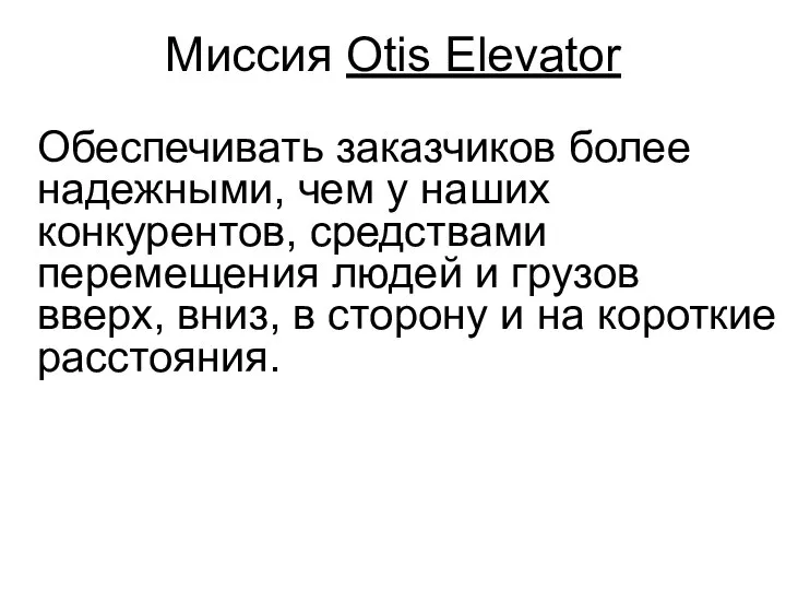 Миссия Otis Elevator Обеспечивать заказчиков более надежными, чем у наших конкурентов, средствами