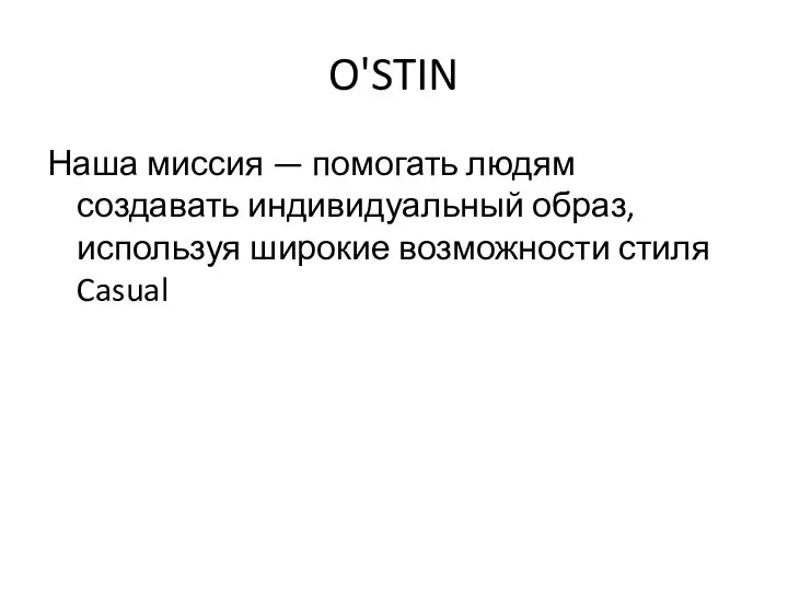 O'STIN Наша миссия — помогать людям создавать индивидуальный образ, используя широкие возможности стиля Casual