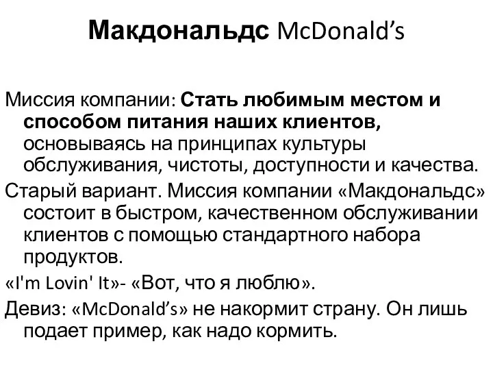 Макдональдс McDonald’s Миссия компании: Стать любимым местом и способом питания наших клиентов,