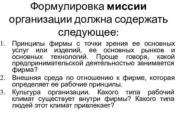 Формулировка миссии организации должна содержать следующее: Принципы фирмы с точки зрения ее