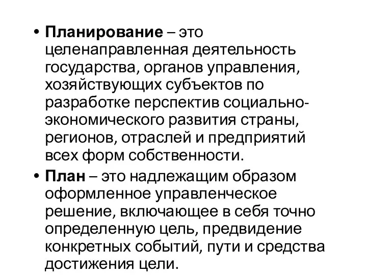 Планирование – это целенаправленная деятельность государства, органов управления, хозяйствующих субъектов по разработке