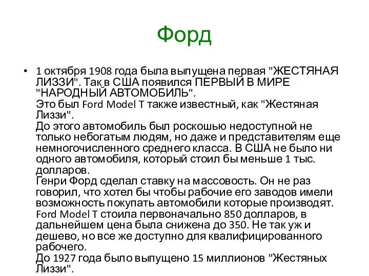 Форд 1 октября 1908 года была выпущена первая "ЖЕСТЯНАЯ ЛИЗЗИ". Так в