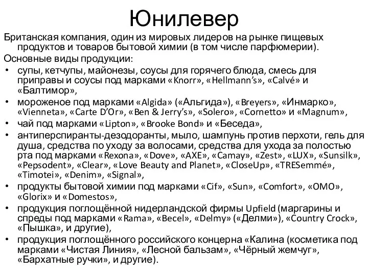 Юнилевер Британская компания, один из мировых лидеров на рынке пищевых продуктов и