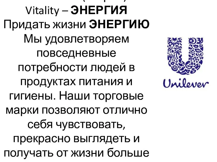 МИССИЯ (старая) Vitality – ЭНЕРГИЯ Придать жизни ЭНЕРГИЮ Мы удовлетворяем повседневные потребности