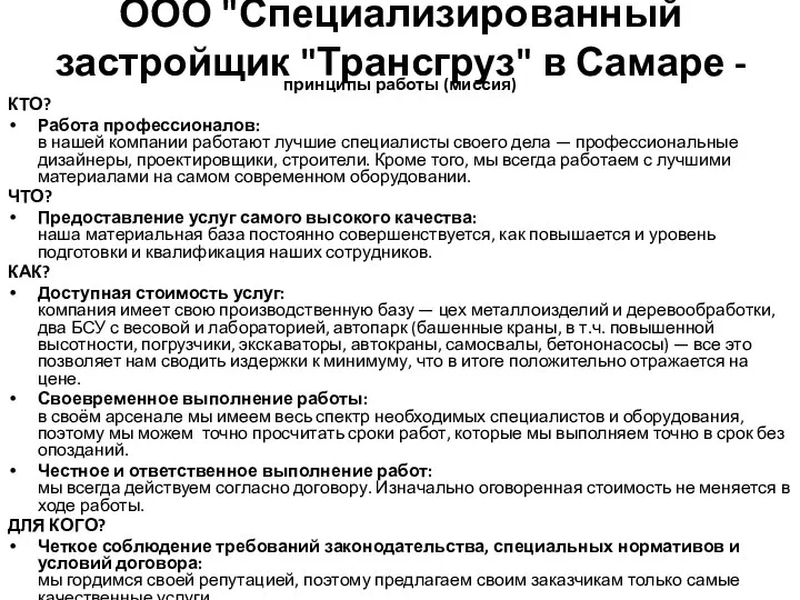 ООО "Специализированный застройщик "Трансгруз" в Самаре - принципы работы (миссия) КТО? Работа