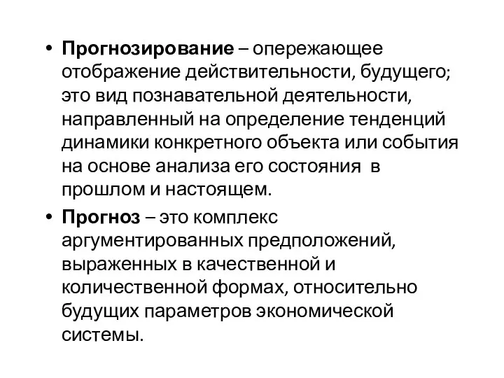 Прогнозирование – опережающее отображение действительности, будущего; это вид познавательной деятельности, направленный на