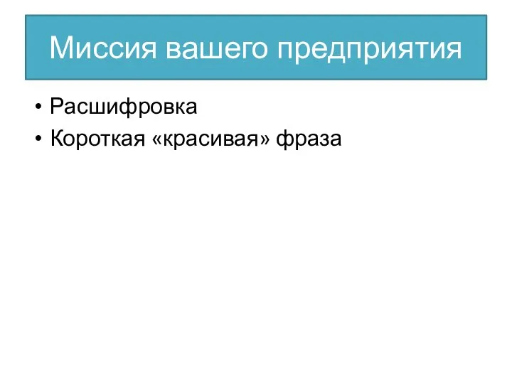 Миссия вашего предприятия Расшифровка Короткая «красивая» фраза