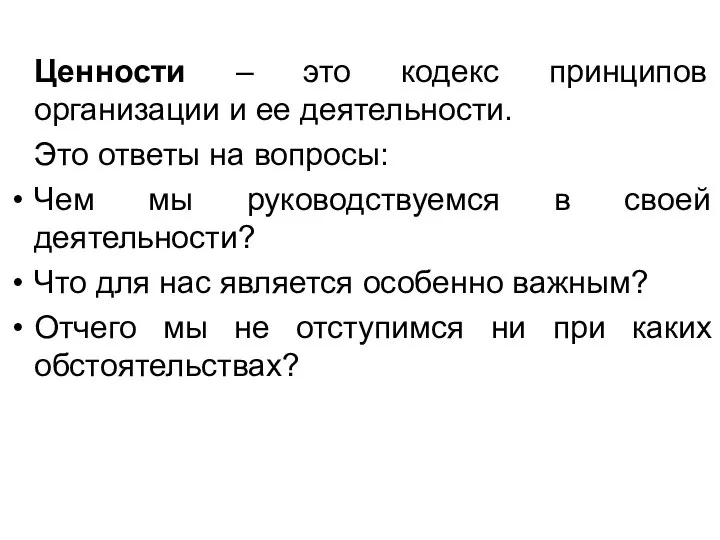 Ценности – это кодекс принципов организации и ее деятельности. Это ответы на