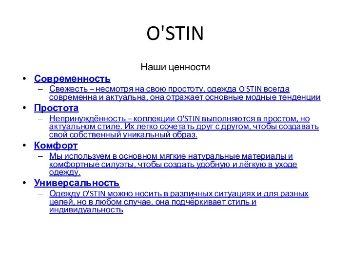 O'STIN Наши ценности Современность Свежесть – несмотря на свою простоту, одежда O'STIN