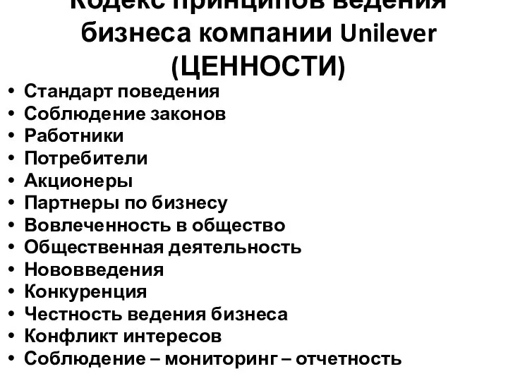 Кодекс принципов ведения бизнеса компании Unilever (ЦЕННОСТИ) Стандарт поведения Соблюдение законов Работники