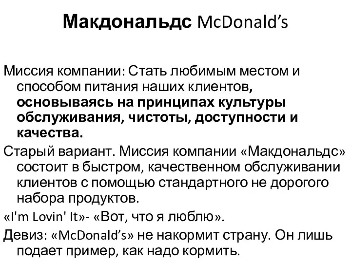 Макдональдс McDonald’s Миссия компании: Стать любимым местом и способом питания наших клиентов,