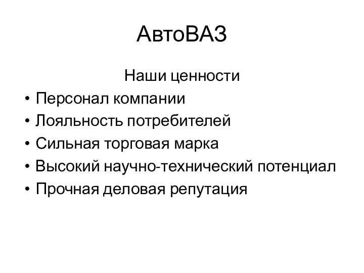 АвтоВАЗ Наши ценности Персонал компании Лояльность потребителей Сильная торговая марка Высокий научно-технический потенциал Прочная деловая репутация