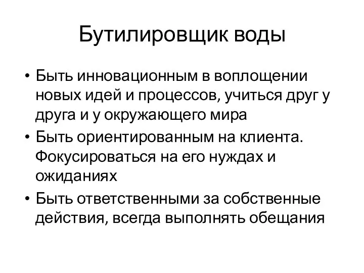 Бутилировщик воды Быть инновационным в воплощении новых идей и процессов, учиться друг