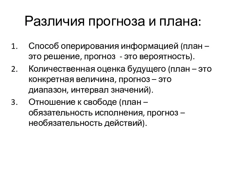 Различия прогноза и плана: Способ оперирования информацией (план –это решение, прогноз -