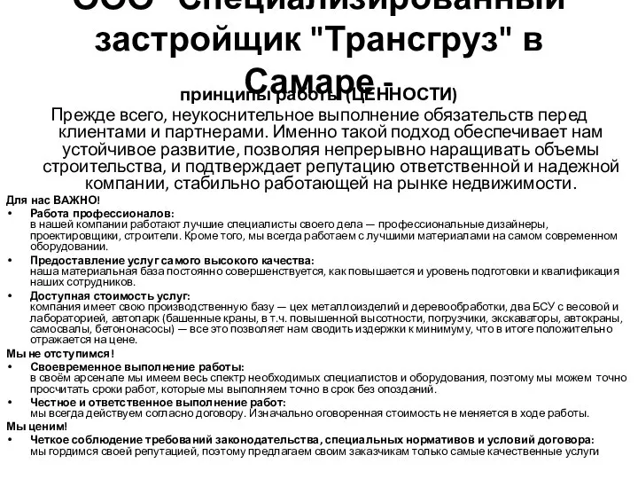 ООО "Специализированный застройщик "Трансгруз" в Самаре - принципы работы (ЦЕННОСТИ) Прежде всего,