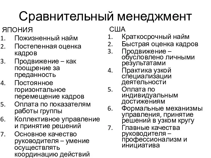 Сравнительный менеджмент ЯПОНИЯ Пожизненный найм Постепенная оценка кадров Продвижение – как поощрение