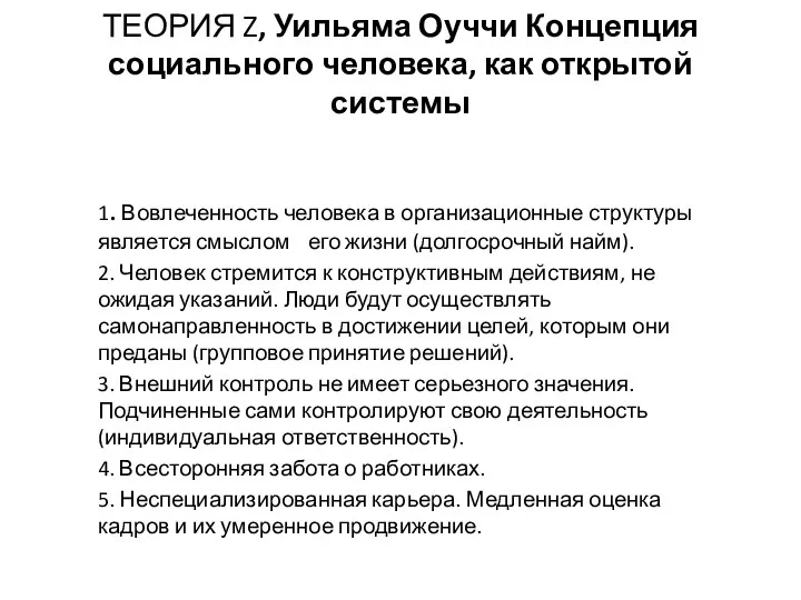 ТЕОРИЯ Z, Уильяма Оуччи Концепция социального человека, как открытой системы 1. Вовлеченность