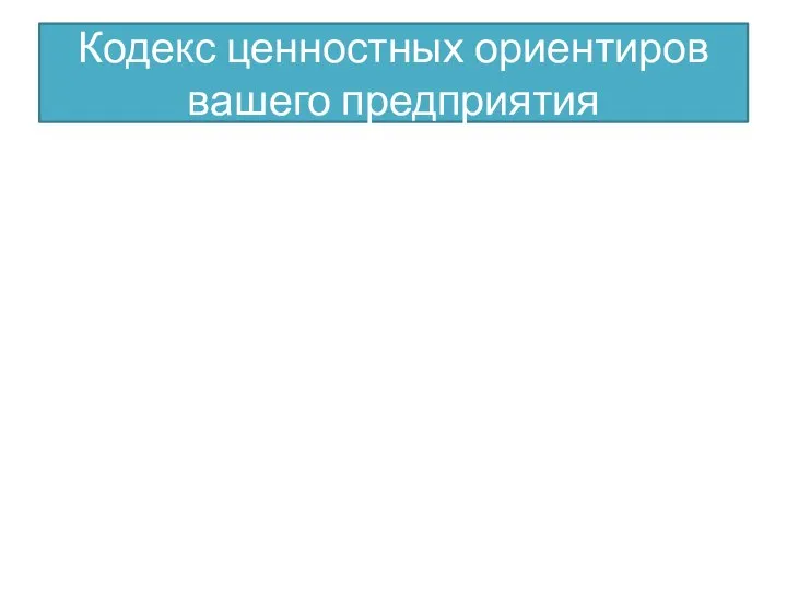 Кодекс ценностных ориентиров вашего предприятия