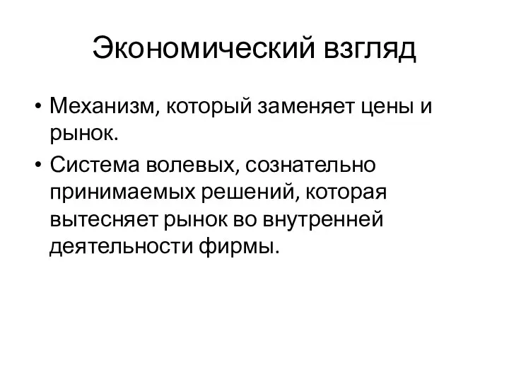 Экономический взгляд Механизм, который заменяет цены и рынок. Система волевых, сознательно принимаемых