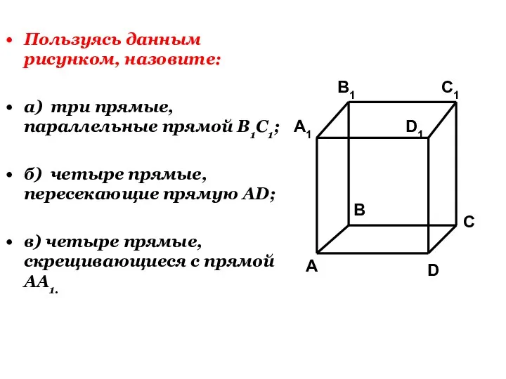 Пользуясь данным рисунком, назовите: а) три прямые, параллельные прямой В1С1; б) четыре