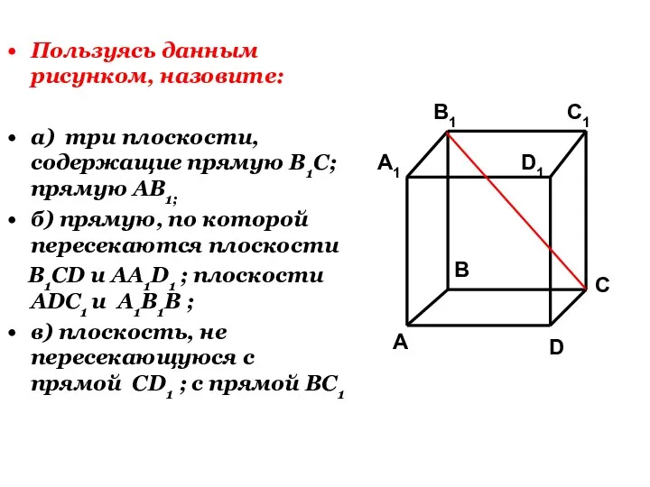 Пользуясь данным рисунком, назовите: а) три плоскости, содержащие прямую В1С; прямую АВ1;