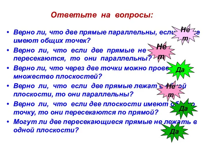 Ответьте на вопросы: Верно ли, что две прямые параллельны, если они не