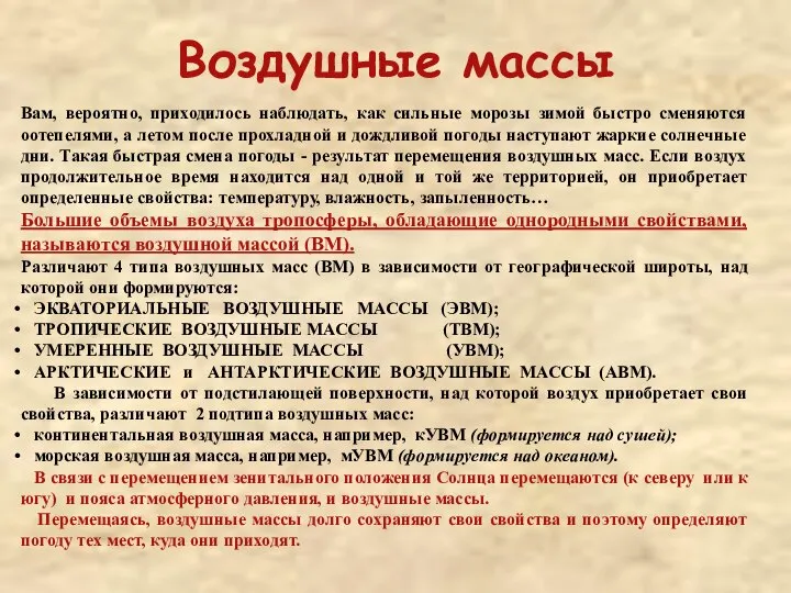 Воздушные массы Вам, вероятно, приходилось наблюдать, как сильные морозы зимой быстро сменяются