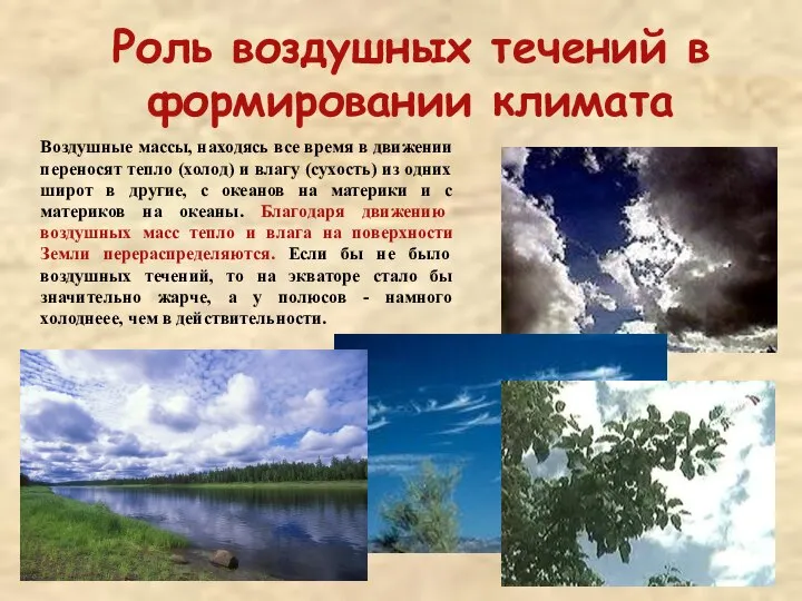 Роль воздушных течений в формировании климата Воздушные массы, находясь все время в