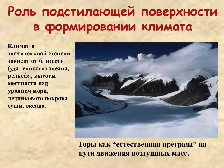 Роль подстилающей поверхности в формировании климата Горы как “естественная преграда” на пути