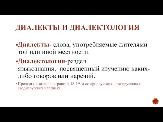 ДИАЛЕКТЫ И ДИАЛЕКТОЛОГИЯ Диалекты- слова, употребляемые жителями той или иной местности. Диалектология-раздел