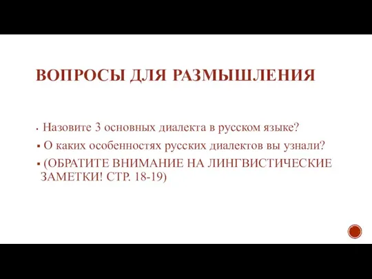 ВОПРОСЫ ДЛЯ РАЗМЫШЛЕНИЯ Назовите 3 основных диалекта в русском языке? О каких