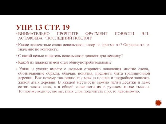 УПР. 13 СТР. 19 ВНИМАТЕЛЬНО ПРОЧТИТЕ ФРАГМЕНТ ПОВЕСТИ В.П. АСТАФЬЕВА "ПОСЛЕДНИЙ ПОКЛОН"