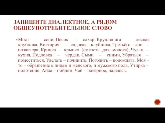 ЗАПИШИТЕ ДИАЛЕКТНОЕ, А РЯДОМ ОБЩЕУПОТРЕБИТЕЛЬНОЕ СЛОВО Мост – сени, Песок – сахар,