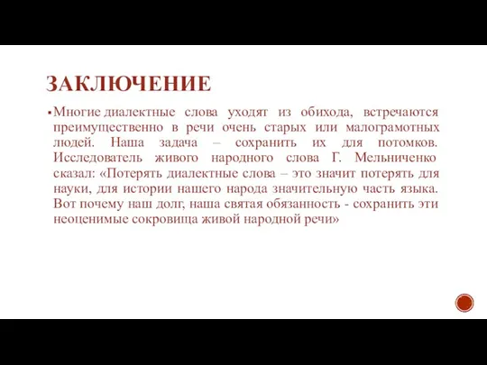 ЗАКЛЮЧЕНИЕ Многие диалектные слова уходят из обихода, встречаются преимущественно в речи очень