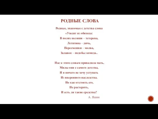 РОДНЫЕ СЛОВА Родные, знакомые с детства слова «Уходят из обихода: В полях