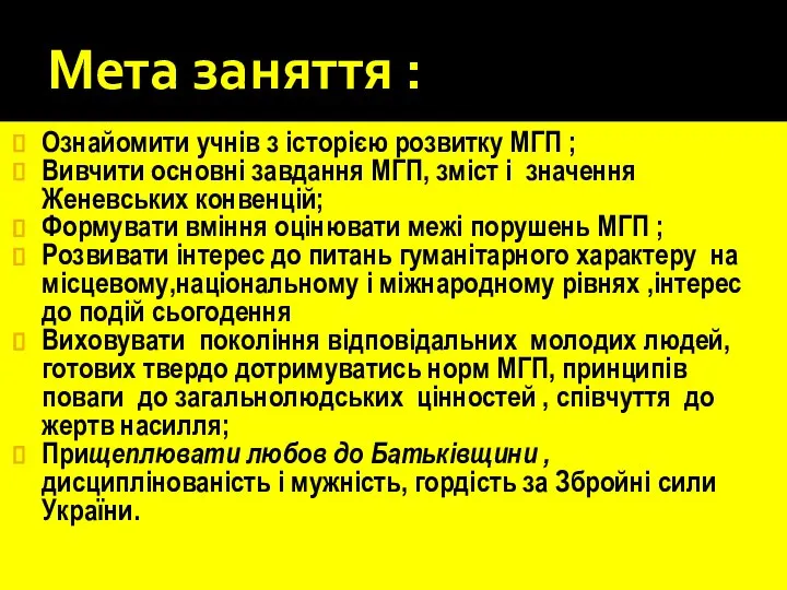 Мета заняття : Ознайомити учнів з історією розвитку МГП ; Вивчити основні